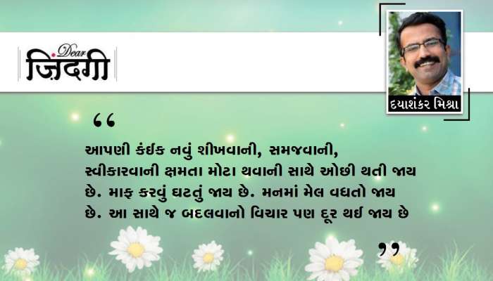 ડિયર જિંદગી : અરે! કેટલા બદલાઈ ગયા... ડિયર જિંદગી : અરે! કેટલા બદલાઈ ગયા...