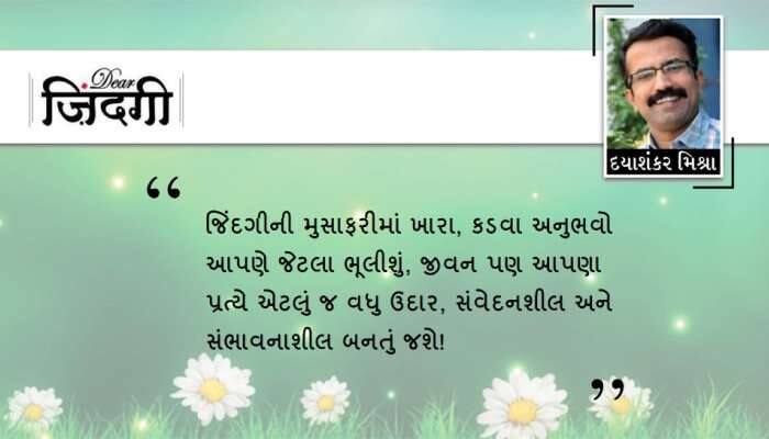 ડિયર જિંદગી: 'કડવા'ની યાદ! ડિયર જિંદગી: 'કડવા'ની યાદ!