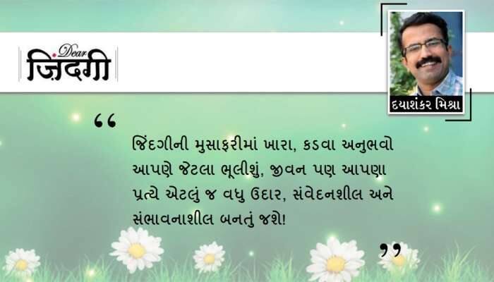 ડિયર જિંદગી: 'કડવા'ની યાદ!