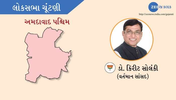 અમદાવાદ પશ્ચિમ બેઠક પર કિરીટ સોલંકી રિપીટ થશે કે પત્તું કપાશે? 