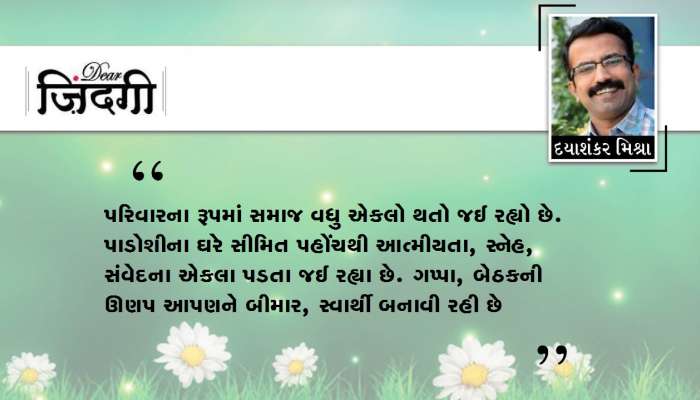 ડિયર જિંદગી : બાળકો વગરનું ઘર!!! ડિયર જિંદગી : બાળકો વગરનું ઘર!!!
