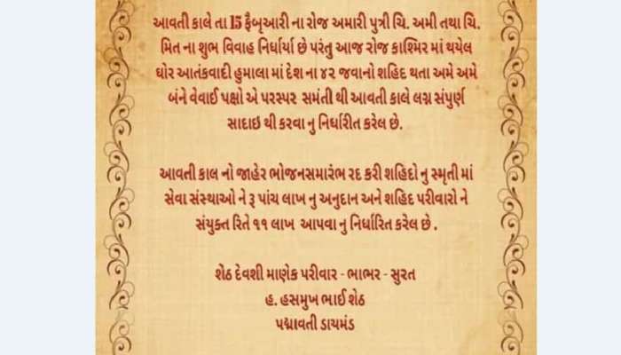 સોશિયલ મીડિયામાં વાઈરલ થઈ શહીદોને લાખો રૂપિયાની મદદ કરતી ‘આ’ પત્રિકા સોશિયલ મીડિયામાં વાઈરલ થઈ શહીદોને લાખો રૂપિયાની મદદ કરતી ‘આ’ પત્રિકા