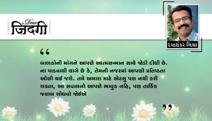 ડિયર જિંદગી : બાળકોને ના પાડતા શીખો!!! ડિયર જિંદગી : બાળકોને ના પાડતા શીખો!!!