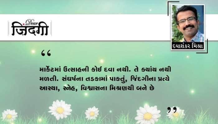 ડિયર જિંદગી : અનુભવની ખીણમાં પડતો ઉત્સાહ!!!