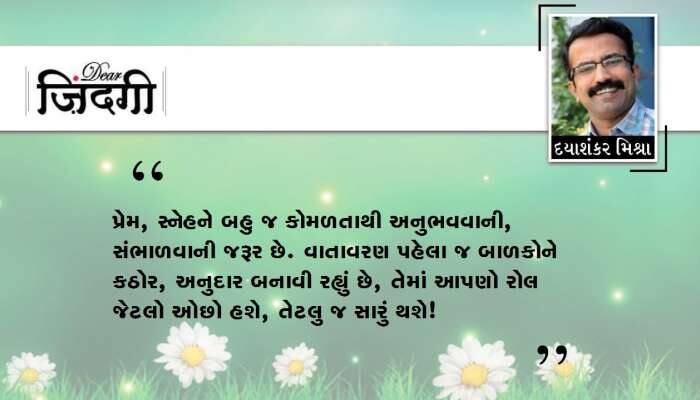 ડિયર જિંદગી : ગંભીરતા અને સ્નેહ !!!