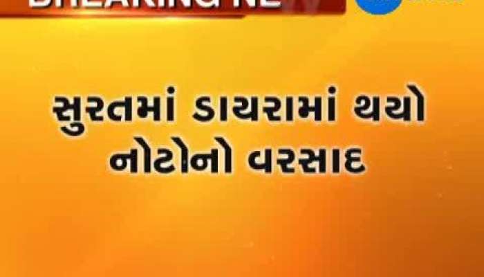 સુરતઃ ડાયરામાં થયો નોટોનો વરસાદ, ફોરેનર યુવતીઓએ કર્યો ડાન્સ