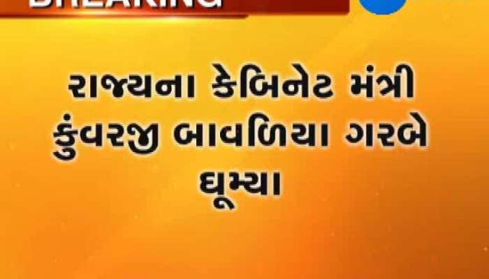 રાજ્યના કેબિનેટમંત્રી કુંવરજી બાવળિયા પુત્રના લગ્નમાં ગરબે રમ્યા 