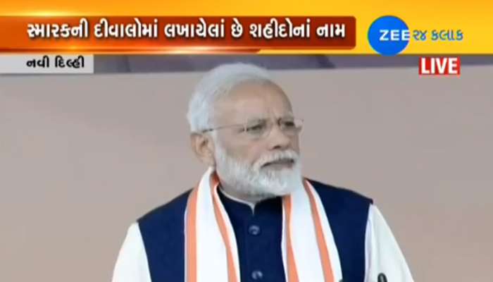 રાષ્ટ્રીય યુદ્ધ સ્મારક દેશને સમર્પિત: મોદી યાદ રહે ન રહે દેશની શોર્યગાથા રહેવી જોઇએ