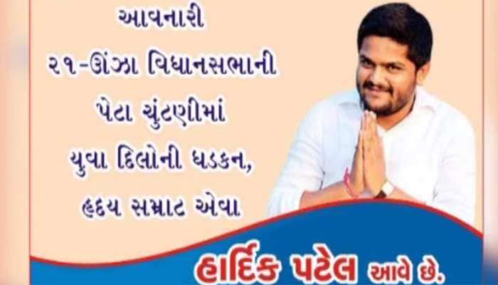‘હાર્દિક પટેલ આવે છે’ ઊંઝા વિધાનસભાની પેટાચૂંટણી લડે તેવી શક્યતા!!!