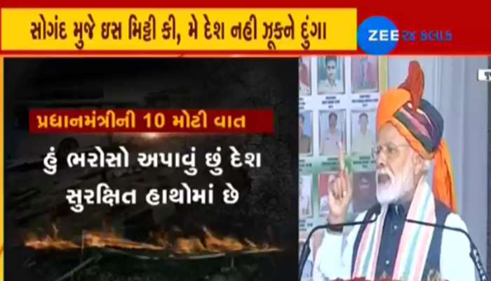 સોગંદ મુજે ઇસ મીટ્ટી કી, મેં દેશ કો નહી મીટને દુંગા: PM મોદી