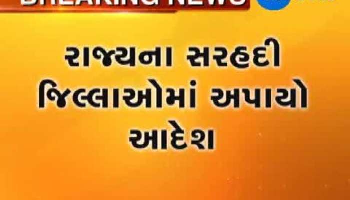 એલર્ટને પગલે રાજ્યમાં કરાયા આ આદેશ...