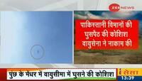 Big Breaking: પાક વિમાનોની ફરીથી ભારતની હદમાં ઘૂસણખોરીની કોશિશ, ભારતીય વિમ