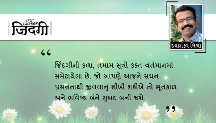 ડિયર જિંદગી: કડવી પળોને સંભાળવી!