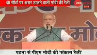 પટણા: દેશ પર ખરાબ નજર રાખનારાઓ સામે આ ચોકીદાર દીવાલ બનીને ઊભો છે- PM મોદી