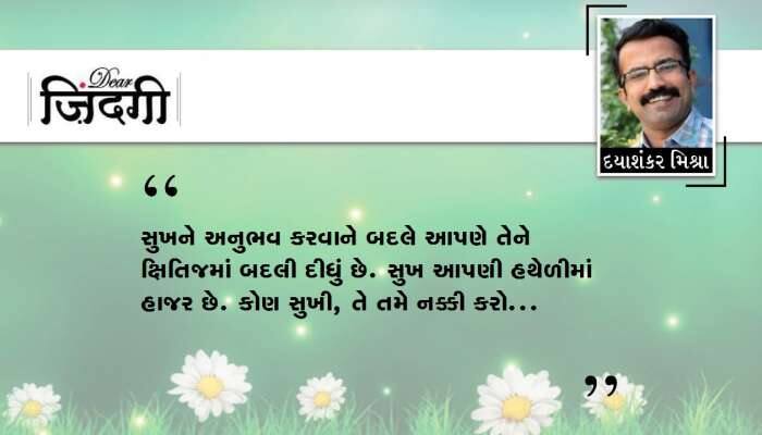 ડિયર જિંદગી : ઓ સુખ કલ આના.... ડિયર જિંદગી : ઓ સુખ કલ આના....