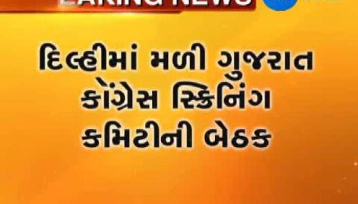  કોંગ્રેસની સ્ક્રિનિંગ સમિતિમાં લોકસભા ઉમેદવારોના નામ પર ચર્ચા