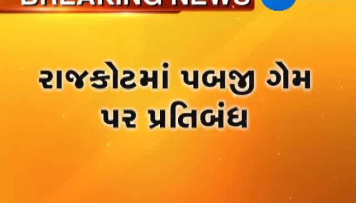 રાજકોટ જિલ્લામાં PUBG ગેમ રમવા પર પ્રતિબંધ