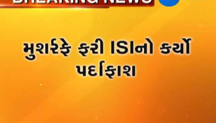 મુશરર્ફે ફરી ISIનો કર્યો પર્દાફાશ