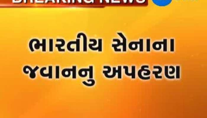 સેનાના જવાનનું અપહરણ માત્ર અફવા