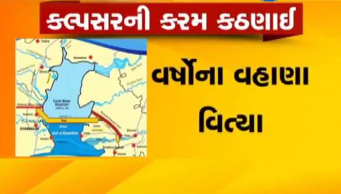 શું ઈતિહાસ તો નહિ બની જાય ને ખંભાતની કલ્પસર યોજના? શું ઈતિહાસ તો નહિ બની જાય ને ખંભાતની કલ્પસર યોજના?
