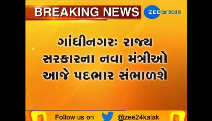 ગાંધીનગર: રાજ્ય સરકારના નવા મંત્રીઓ આજે સંભાળશે પદભાર