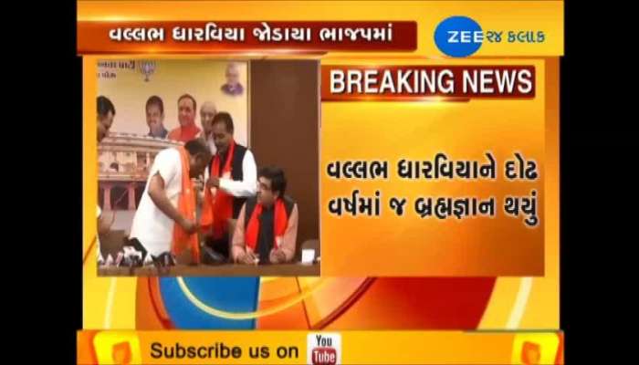વલ્લભ ધારવીયા કમલમ ખાતે ભાજપમાં જોડાયા