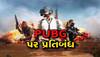 રાજકોટમાં PUBG ગેમ રમાનારાઓનો સપાટો બોલાવાયો, 7 યુવકોને રમતા પકડ્યા