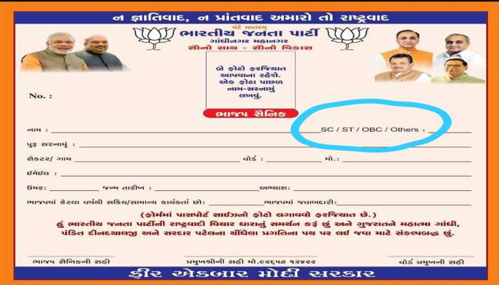 વિવાદઃ રાષ્ટ્રવાદની વાત કરતા ભાજપના ફોર્મમાં જાતિવાદ