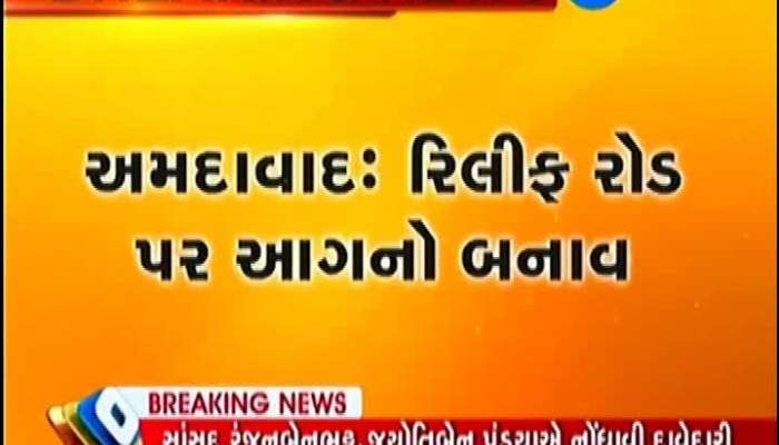 અમદાવાદના રિલીફ રોડના મોબાઈલ માર્કેટના કોમ્પ્લેક્સમાં આગ 