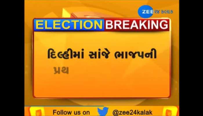 આજે BJPની પ્રથમ CECની બેઠક, 180 બેઠકો પર ઉમેદવારોના નામની કરાશે જાહેરાત