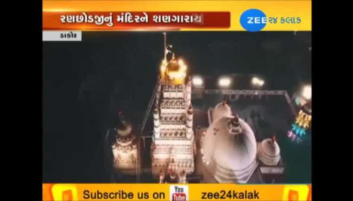 ઠાકોરજી સાથે હોળી રમવા ડાકોર સજ્જ