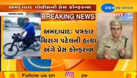 પત્રકાર ચિરાગ પટેલ હત્યા કેસ: પોલીસે યોજી પત્રકાર પરિષદ