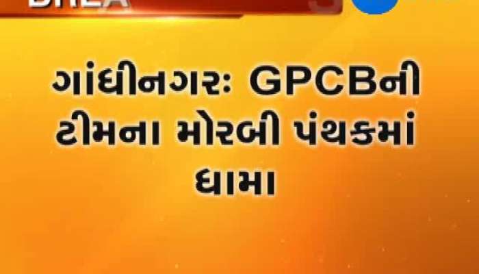 મોરબીમાં પ્રદૂષણ નિયંત્રણ બોર્ડની ટીમના ધામા 