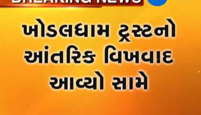 ખોડલધામમાં આંતરિક કલેહ સપાટીએ આવ્યો 