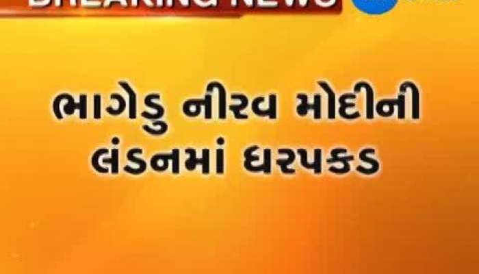 ભાગેડુ નીરવ મોદીને લંડન કોર્ટમાં કરાયો રજૂ