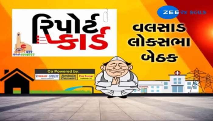 Loksabha Election 2019: વલસાડની સીટ ફરી ઇતિહાસ સર્જશે કે પછી ઇતિહાસનો રેકોર્ડ તોડશે? Loksabha Election 2019: વલસાડની સીટ ફરી ઇતિહાસ સર્જશે કે પછી ઇતિહાસનો રેકોર્ડ તોડશે?