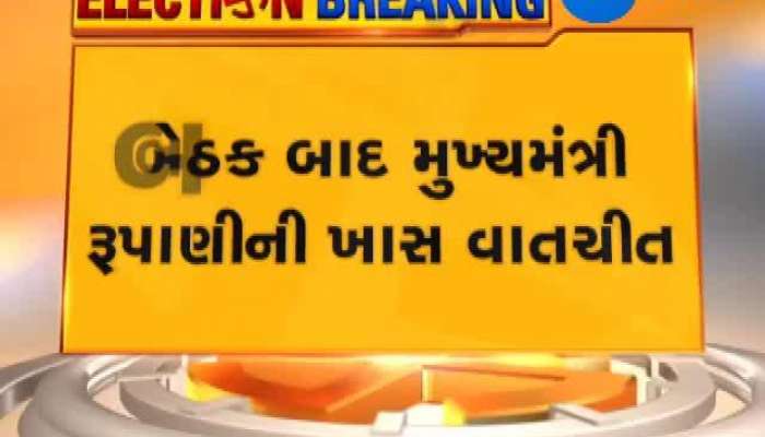  મુખ્યમંત્રી રૂપાણીની ઝી 24 કલાક સાથે વિશેષ વાતચીત