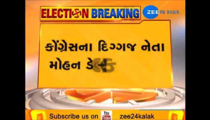 કોંગ્રેસ નેતા મોહન ડેલકર કરશે અપક્ષ ઉમેદવારી? રાજકારણ તેજ