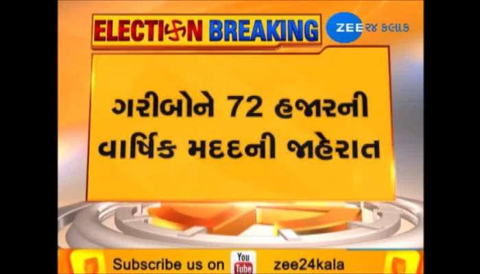 15 લાખ તો ન આવ્યા પણ 72 હજાર આવશે? રાહુલ ગાંધીએ જાહેર કરી લલચામણી સ્કીમ