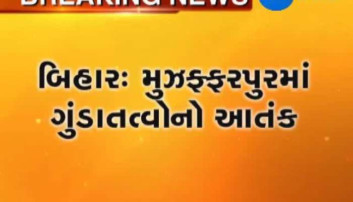 મુઝફ્ફરપુરમાં રિક્ષા ચાલકે પોલીસ જવાનને માર માર્યો