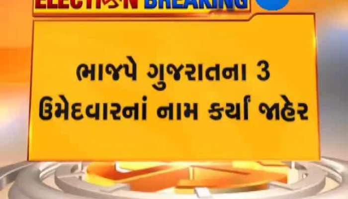 ભાજપે ગુજરાતના 3 વધુ ઉમેદવાર જાહેર કર્યા 