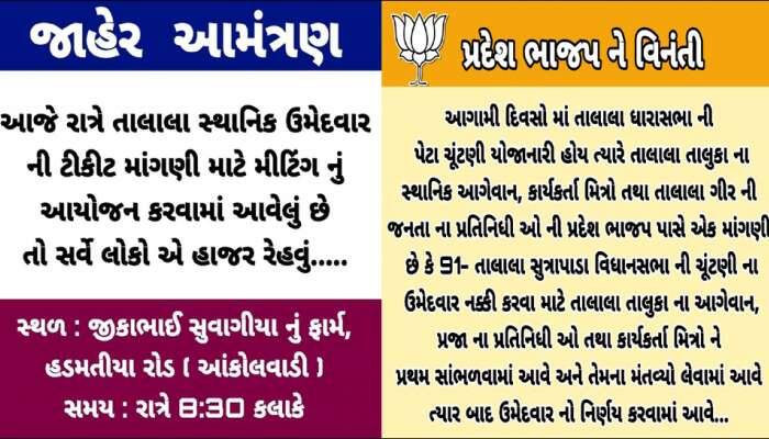 તાલાલા વિધાનસભા પેટાચૂંટણીમાં ભાજપમાં આંતરિક વિખવાદ