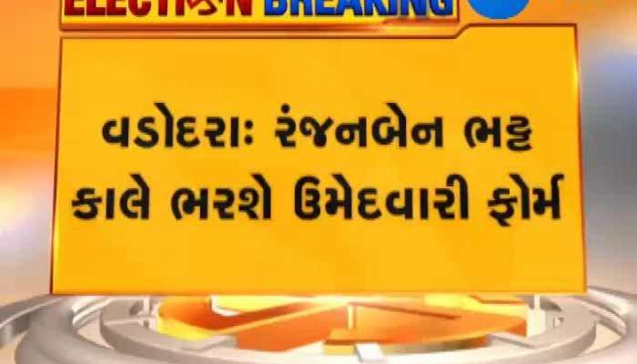 લોકસભા ચૂંટણી 2019 ના વડોદરા બેઠકના ભાજપ ઉમેદવાર રંજન ભટ્ટ કાલે ઉમેદવારી ફોર્મ ભરશે