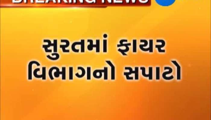 સુરતમાં ફાયર બ્રિગેડનો સપાટો