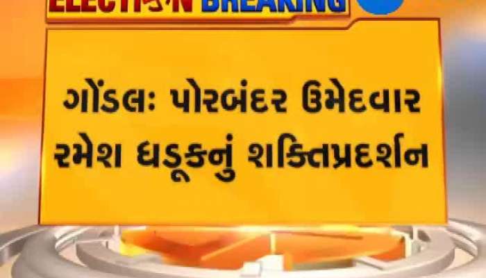 લોકસભા ચૂંટણી 2019 માટે પોરબંદર બેઠકના ભાજપ ઉમેદવાર રમેશ ધડૂકનું શક્તિપ્રદર્શન 