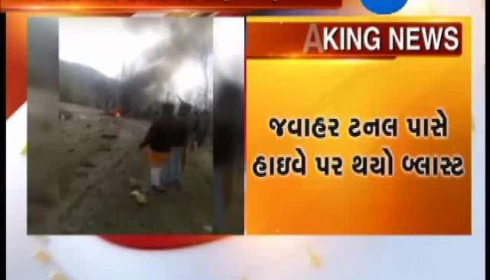 Video : દેશની સૌથી લાંબી ટનલ જવાહર ટનલ પાસે શનિવારે એક કારમાં જોરદાર ધડાકો થયો 