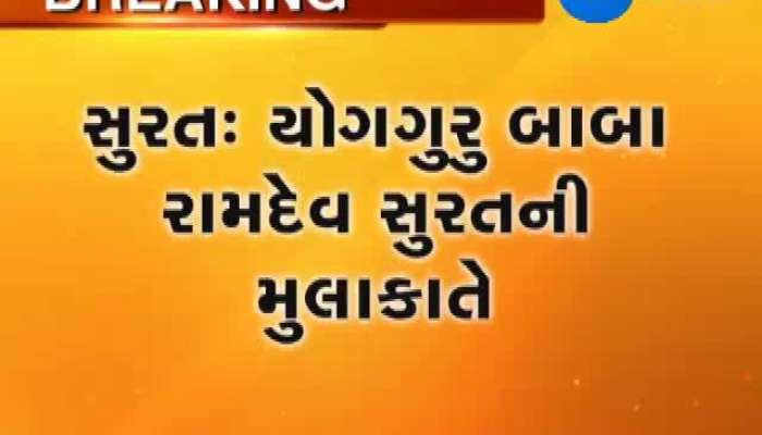 સુરતઃ યોગગુરુ બાબા રામદેવ સુરતની મુલાકાતે..જુઓ સ્પેશિયલ ઈન્ટરવ્યુ