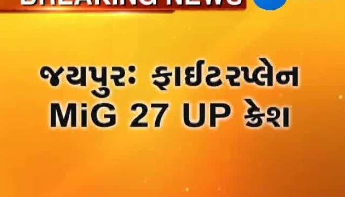 જયપુર: ફાઈટરપ્લેન MiG 27 UP ક્રેશ 