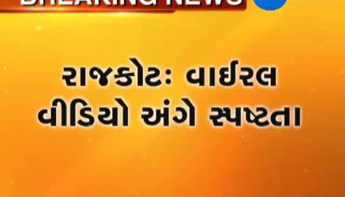  રાજકોટના સાંસદ મોહન કુંડારિયાએ વાઈરલ વિડીયો અંગે સ્પષ્ટતા કરી...જુઓ શુ હતો વિડિયો