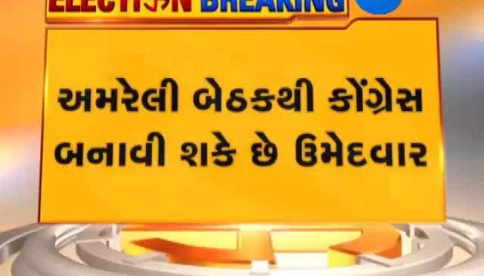 લોકસભા ચૂંટણી 2019માં અમરેલી બેઠક પર વિપક્ષ નેતા પરેશ ધાનાણી પર હાઈકમાન્ડ ઉતારી શકે છે પસંદગી...